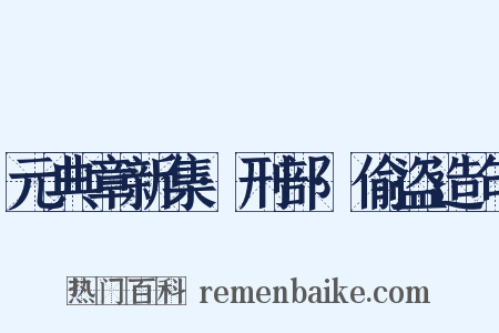 元典章新集·刑部·偷盗造句是什么意思的图片
